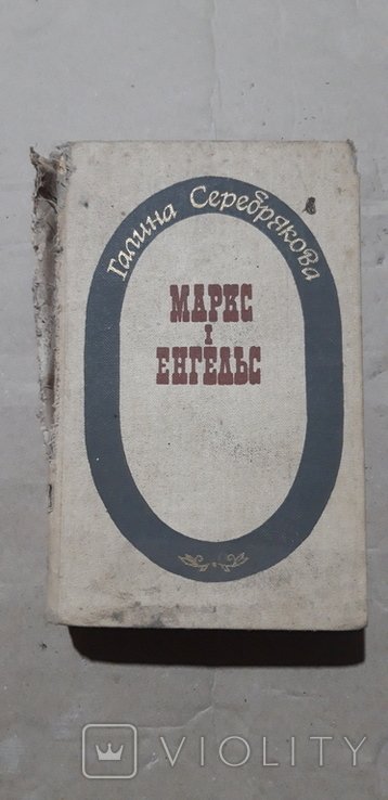 Маркс. Маркс и Энгельс