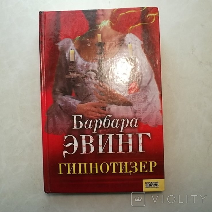 Б. Эвинг. Гипнотизер