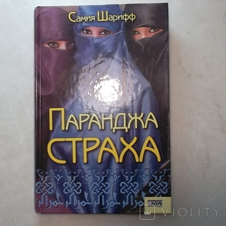 С. Шарифф. Паранджа страха