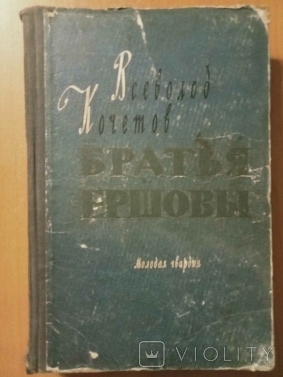 В. Кочетов. Братья Ершовы