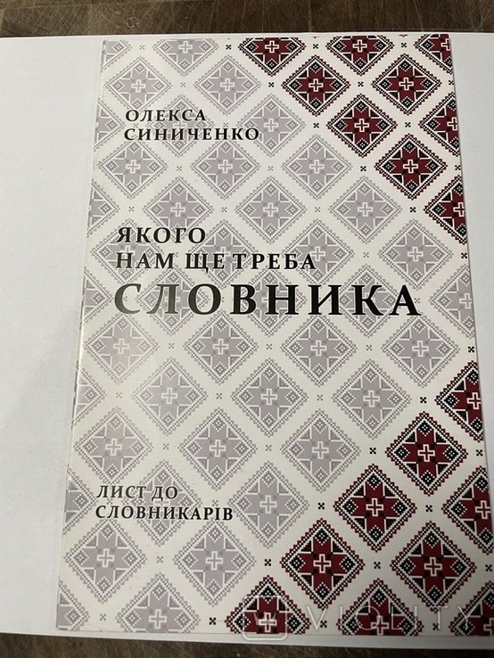 О. Синиченко. Какого нам еще надо словаря