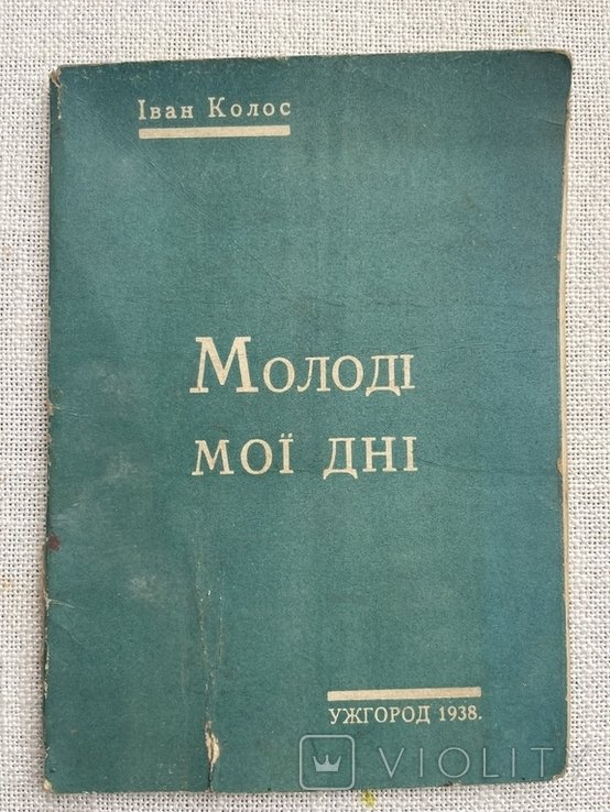 И.В. Колос. Мои молодые дни