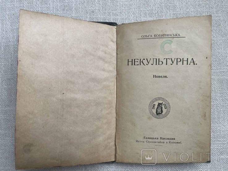 О. Кобилянська. Некультурна