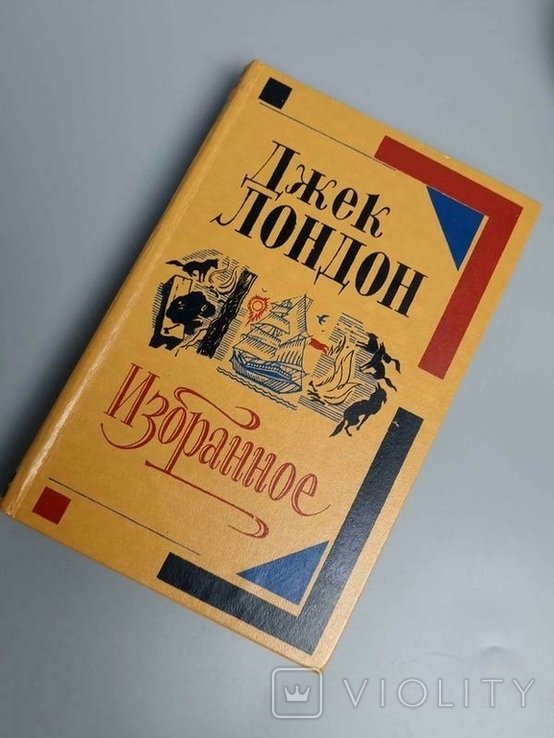 Д. Лондон. Избранное