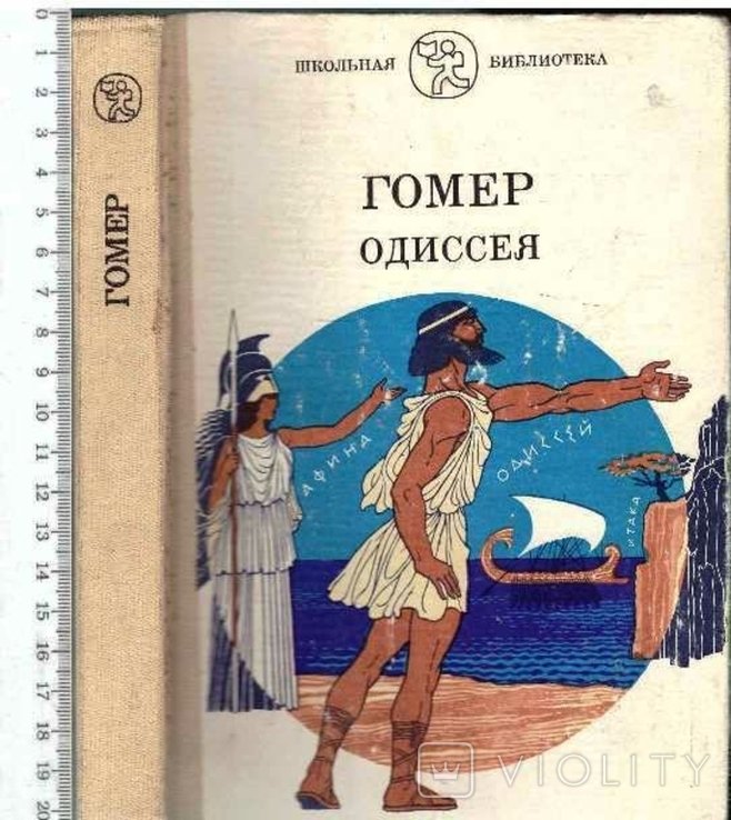 Гомер. Одиссея