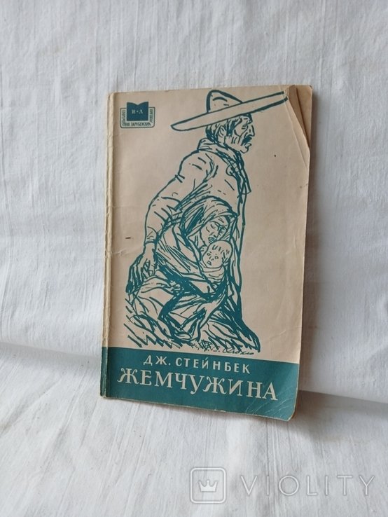 Д. Стейнбек. Жемчужина