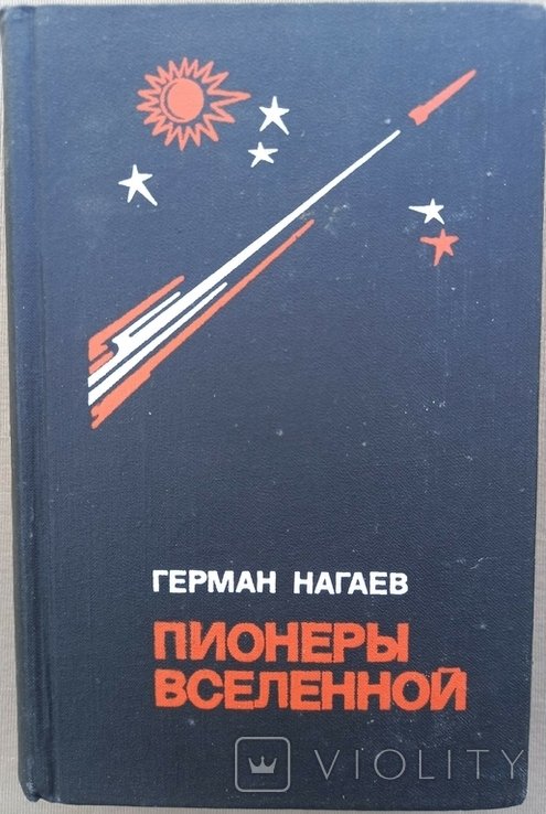Г. Нагаев. Пионеры Вселенной