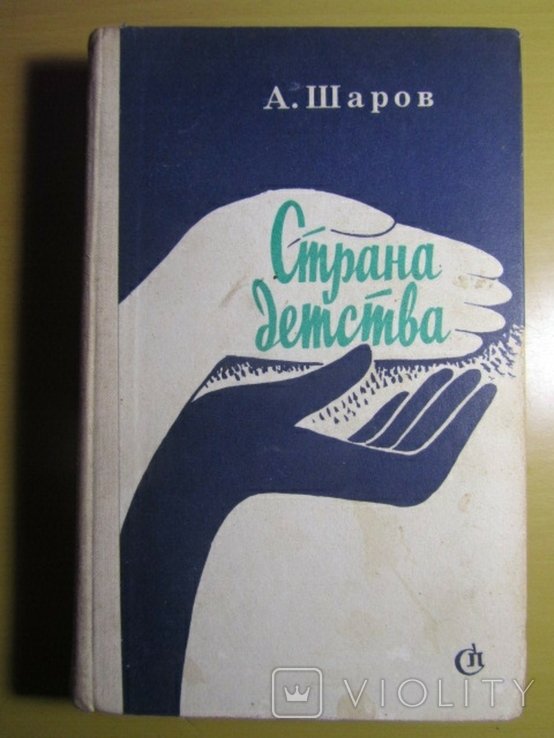 А. Шаров. Страна детства