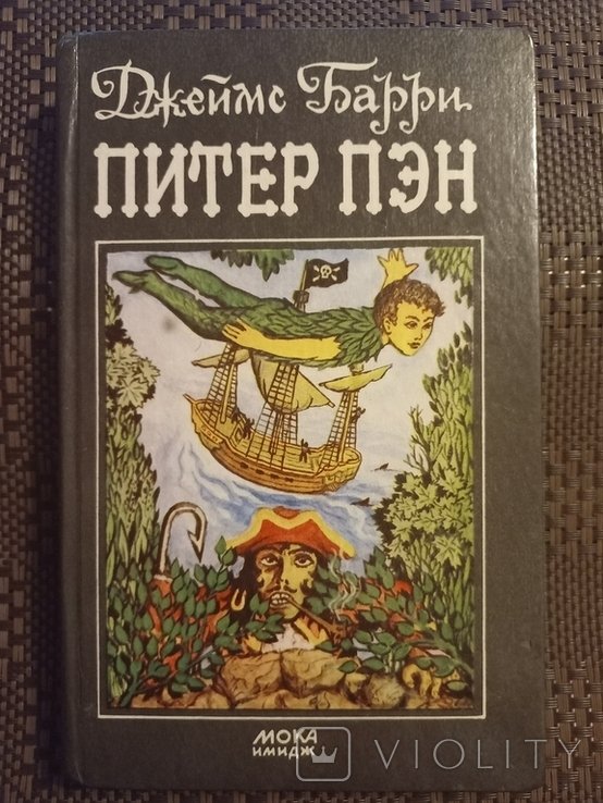 Д. Барри. Питер Пен
