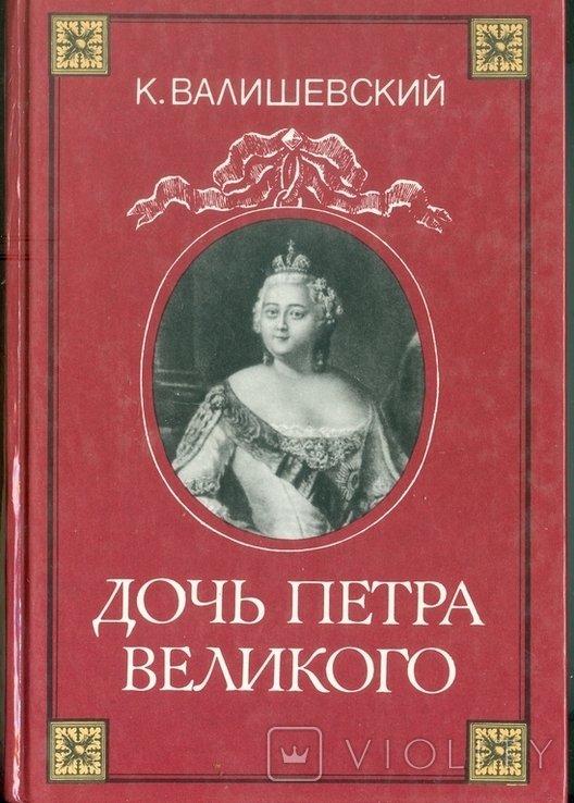 В. Валишевский. Дочь Петра Великого