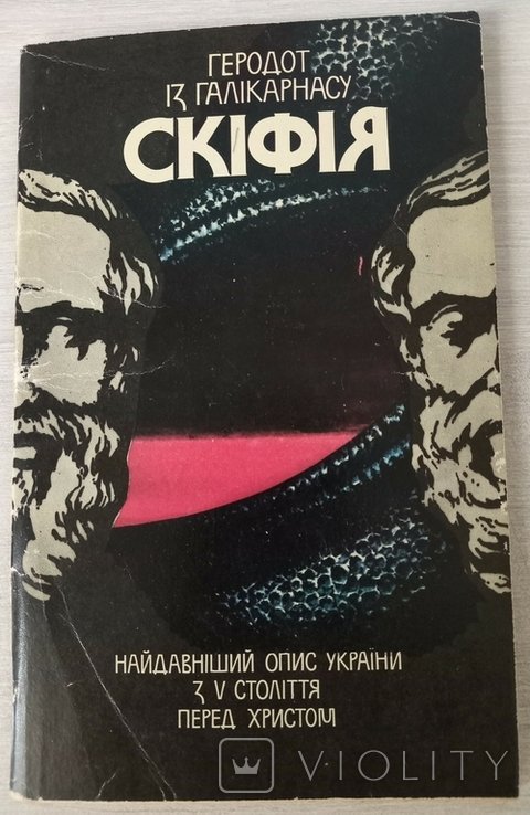 Геродот. Скифия. Наидревнейшее описание Украины с 5 ст. до Христа