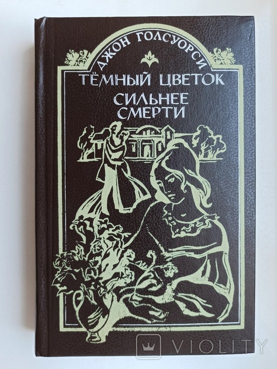Д. Голсуорси. Темный цветок. Сильнее смерти