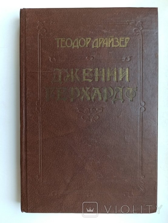 Т.Д. Драйзер. Дженни Герхардт