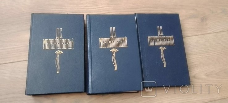 Д.С. Мережковский. Книги 1, 2, 3 тома