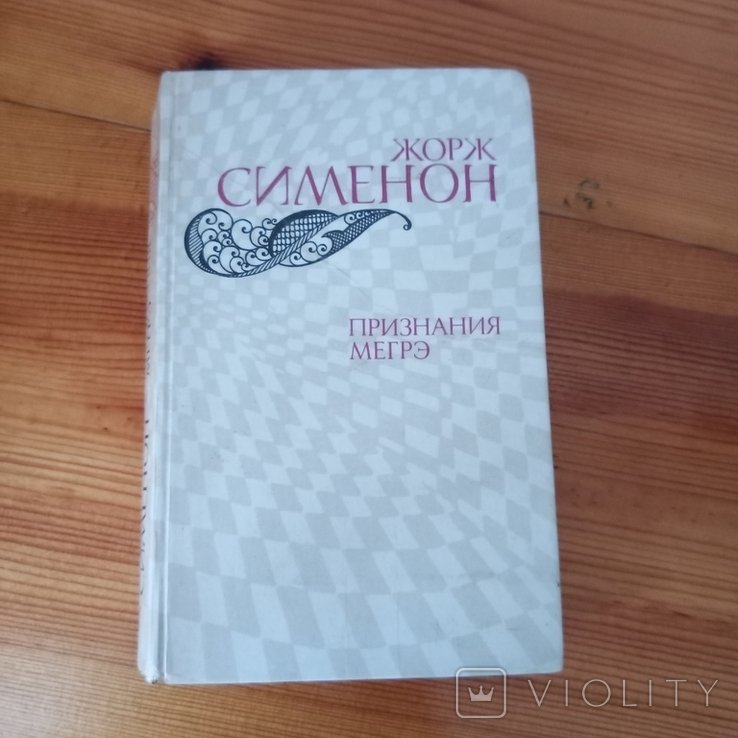 Ж. Сименон. Признание Мегрэ