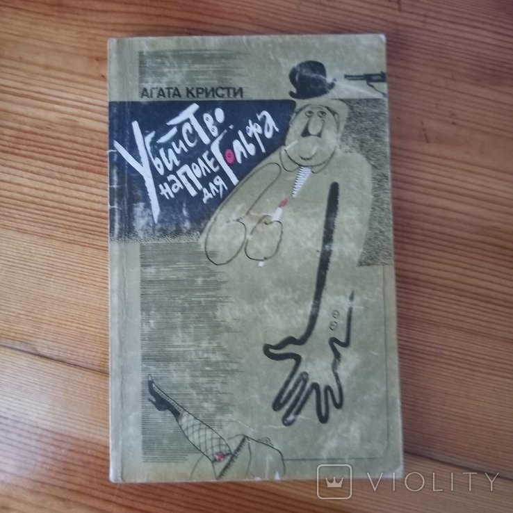 А.К. Кристи. Убийство на поле для гольфа