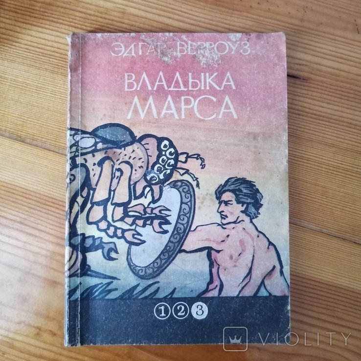 Э. Берроуз. Владыка Марса