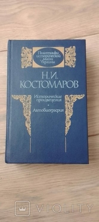 Н. И. Костомаров. Исторические произведения