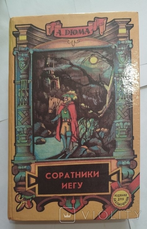 А. Дюма. Соратники Иегу