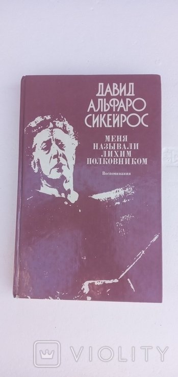 Д.А. Сикейрос. Воспоминания