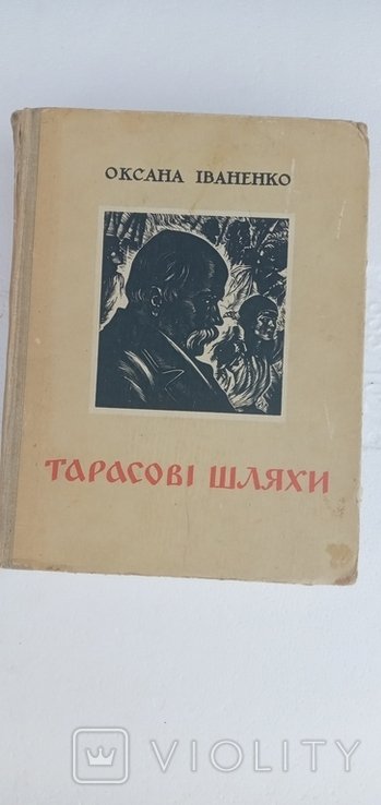 О.И. Иванченко. Тарасовы пути