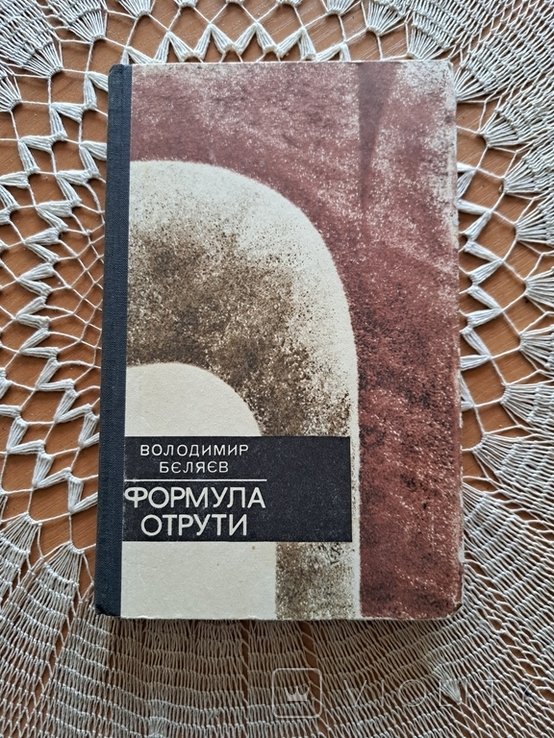 В. Беляев. Формула отравы