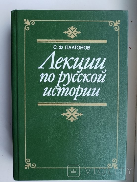С.Ф. Платонов. Лекции по русской истории