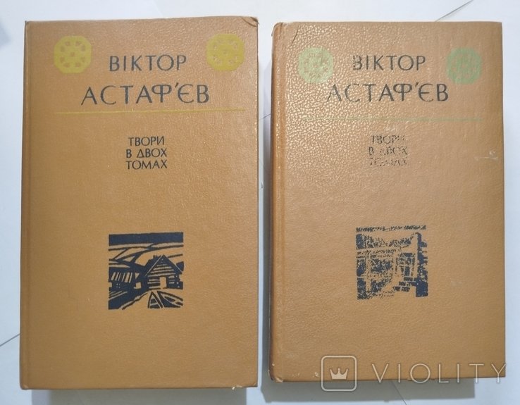 В. Г. Астафьев. Твори в двох томах