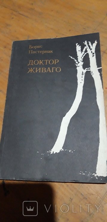 Б.Л. Пастернак. Доктор Живаго