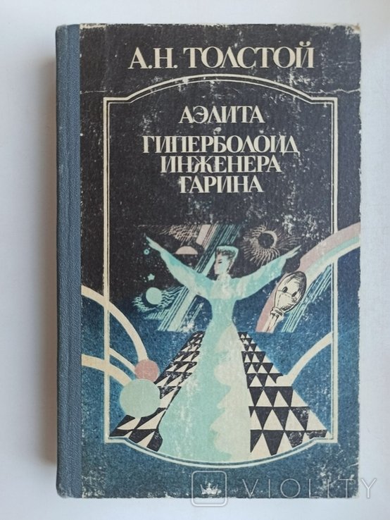 А.Н. Толстой. Аэлита. Гиперболоид инженера Гарина