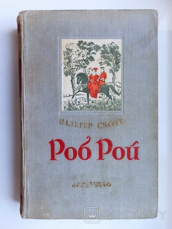 В. Скотт. Роб Рой
