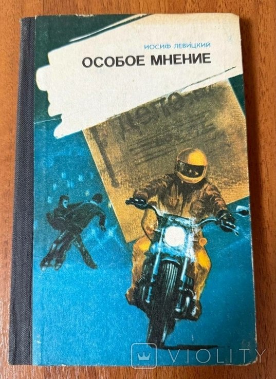 И.Б. Левицкий. Особое мнение