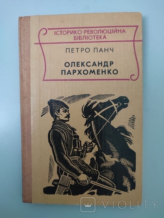 П. Панч. Олександр Пархоменко. Син Таращанського полку