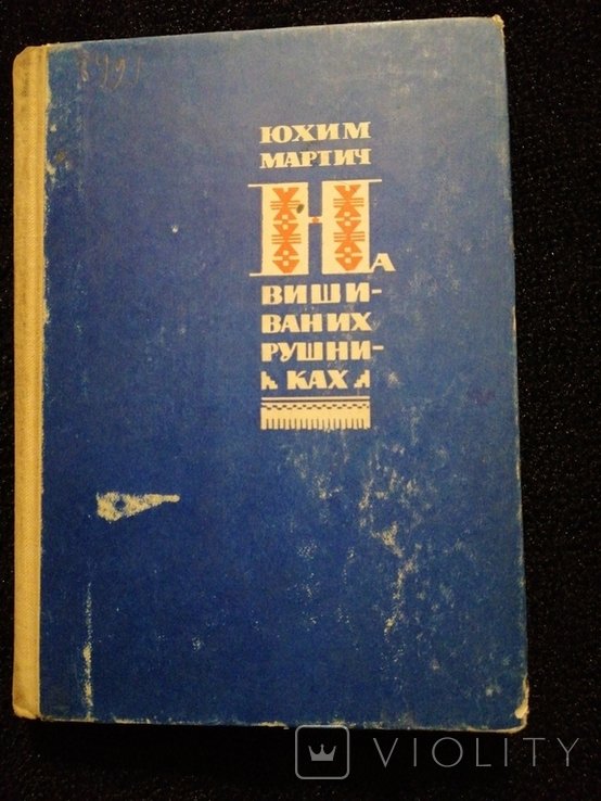 Ю.М. Мартич. На вишиваних рушниках