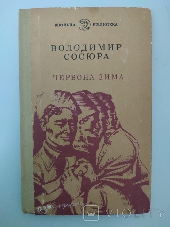 В. Сосюра. Красная зима. Избранные произведения