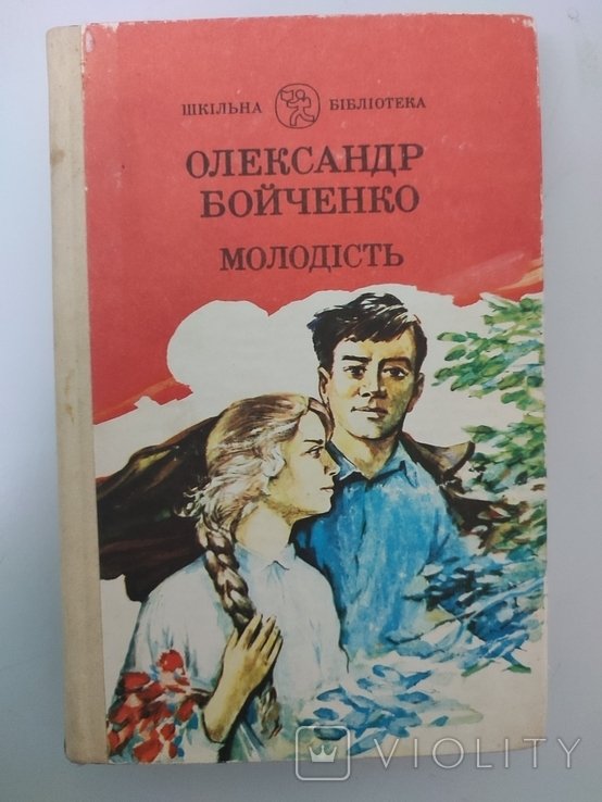 О. Бойченко. Молодость