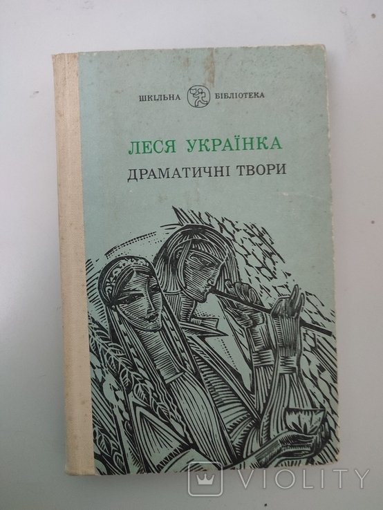 Л. И Ukrainian. Драматические произведения
