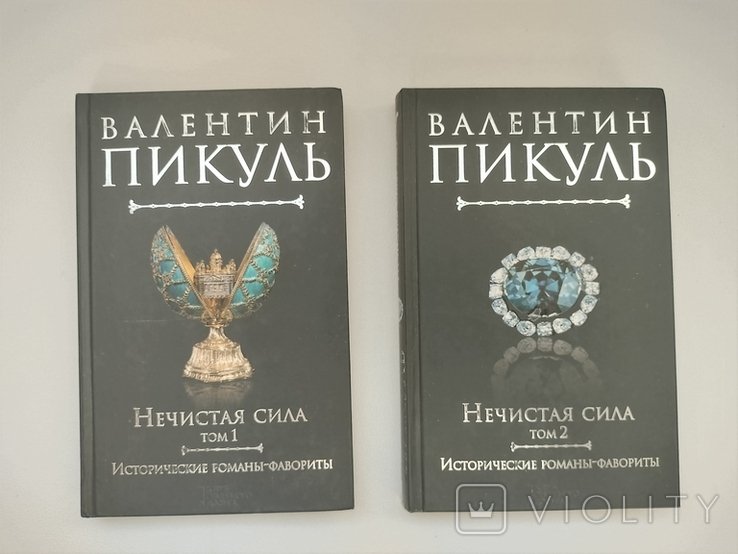 В. Пикуль. Нечистая сила