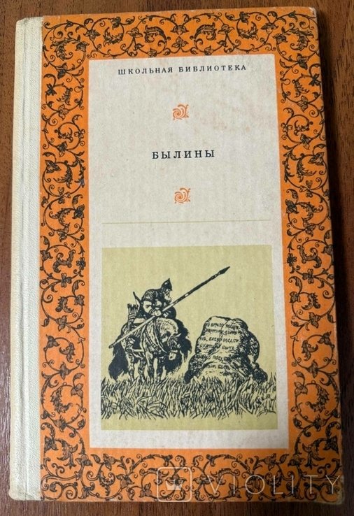 И.Е. Веселка. Былины. Сборник