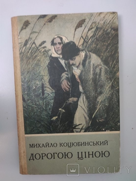 М. Коцюбинский. Дорогою ценой