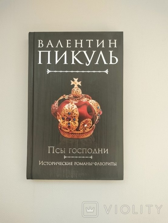 В. Пикуль. Псы господни