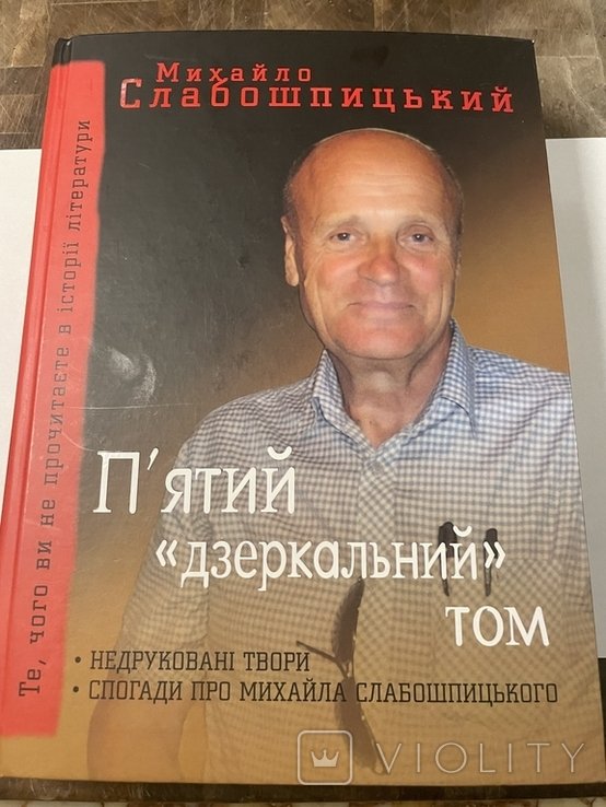 М. Слабошпицький. Пятый зеркальный том