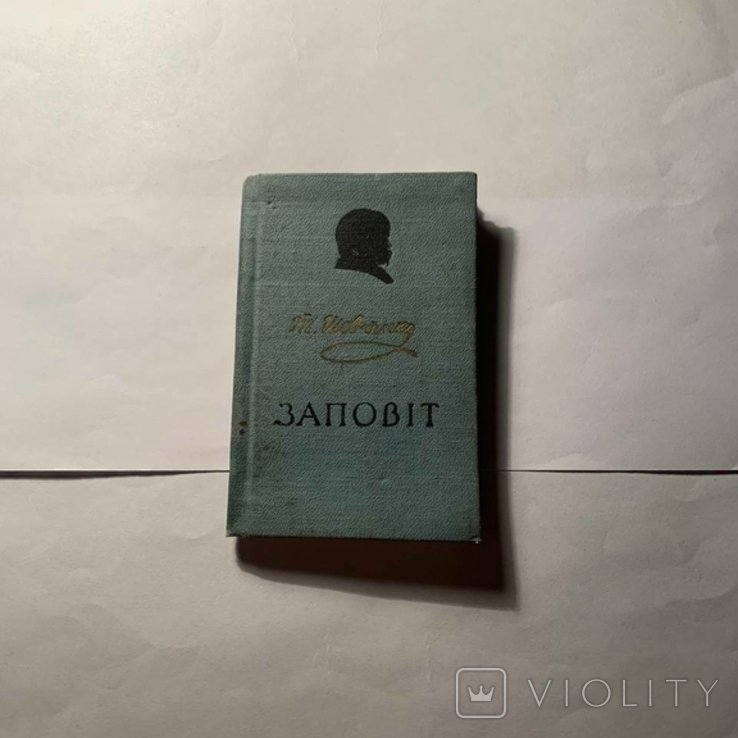 Т.Г. Шевченко. Заповіт