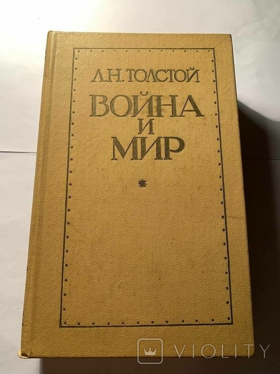 Л.Н. Толстой. Война и Мир