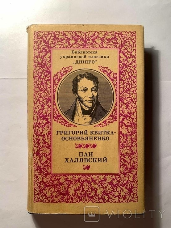 Г. КвиткаОсновьяненко. Пан Халявский
