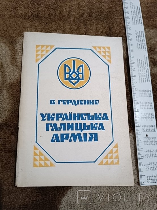Гордиенко. Украинская Галицкая армия