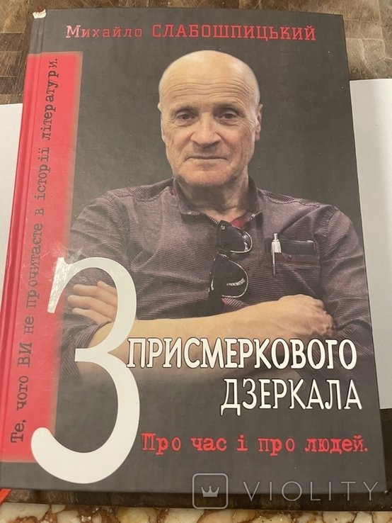 М. Слабошпицький. З присмеркового дзеркала