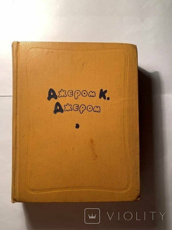 Д.К. Джером. 2й том