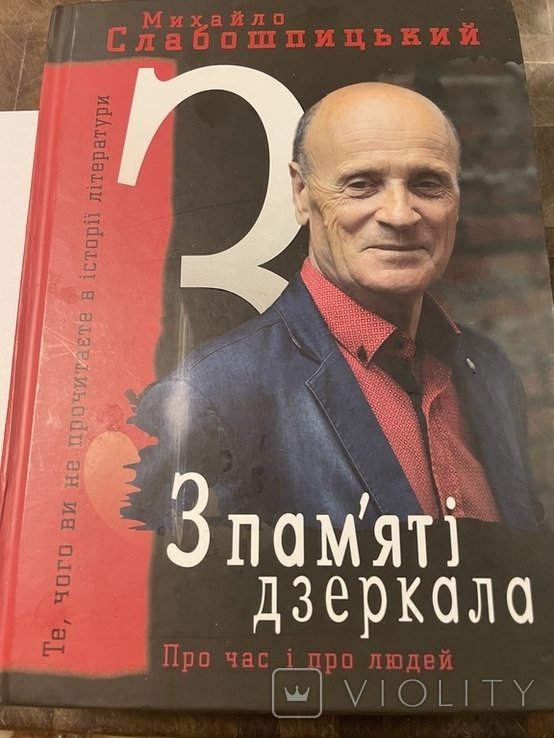 М. Слабошпицький. Из памяти зеркала