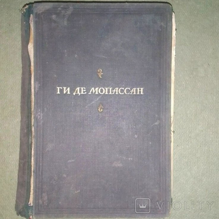 Г. Де Мопассан. 1948